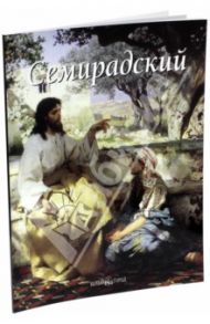 Семирадский / Зорина Елена