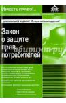 Закон о защите прав потребителей / Касьянова Галина Юрьевна, Захарова Р. К.