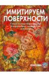 Имитируем поверхности. Самая полная энциклопедия декоративных техник и материалов / Жукова Наталья Александровна