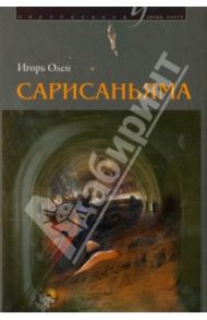 Сарисаньяма / Олен Игорь