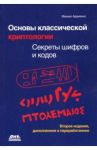 Основы классической криптологии. Секреты шифров и кодов / Адаменко Михаил Васильевич