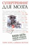 Супертренинг для мозга / Хорн Терри, Вуттон Саймон