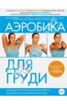 Аэробика для груди / Гаткин Евгений Яковлевич