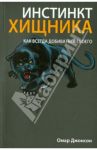 Инстинкт хищника / Джонсон Омар