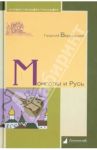 Монголы и Русь / Вернадский Георгий Владимирович