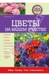 Цветы на вашем участке / Вечерина Елена Юрьевна