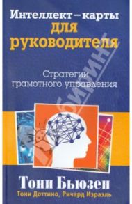 Интеллект-карты для руководителя / Бьюзен Тони, Доттино Тони, Израэль Ричард