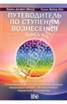 Путеводитель по ступеням Вознесения. Книга 9 / Дэнрич Карен (Мила), Вебер Томас (Оа)