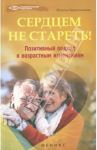 Сердцем не стареть! Позитивный подход к возрастным изменениям / Хворостьянова Наталья