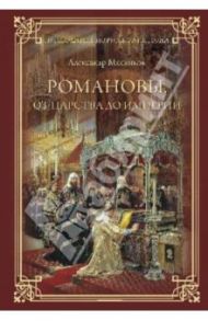 Романовы. От царства до империи / Мясников Александр Леонидович