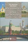 Москва-река. Века и Вёрсты. Путеводитель. От Бородинского моста до Новоспасского монастыря / Арсеньев Борис Вячеславович, Раков Виктор Николаевич