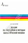 Лекции по уравнениям и методам математической физики. Учебное пособие / Никифоров Арнольд Федорович