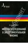 Методы исследований в экспериментальной физике. Учебное пособие / Пергамент Михаил Иосифович