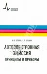 Автоэлектронная эмиссия. Принципы и приборы / Шешин Николай Васильевич, Егоров Николай Васильевич