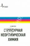 Структурная неорганическая химия. Монография / Мюллер Ульрих
