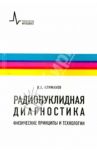 Радионуклидная диагностика. Физические принципы и технологии. Учебное пособие / Климанов Владимир Александрович