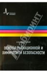 Основы радиационной и химической безопасности. Учебное пособие / Ободовский Илья Михайлович