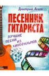 Песенник гитариста. Лучшие песни из кинофильмов / Агеев Дмитрий Викторович