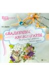 Свадебные аксессуары: дизайнерские решения своими руками / Дудина Мария Александровна
