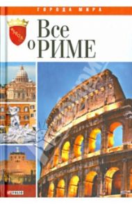 Все о Риме / Хорошевский Андрей Юрьевич