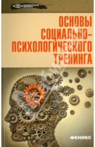 Основы социально-психологического тренинга / Василенко М. А.