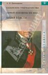 Казанское губернаторство первой половины XIX века. Бремя власти / Бикташева Алсу Назимовна