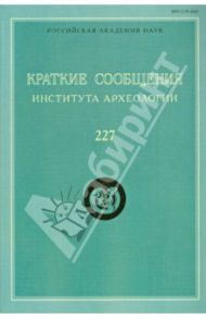 Краткие сообщения Института археологии. Выпуск 227