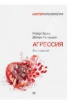 Агрессия / Бэрон Роберт, Ричардсон Дебора