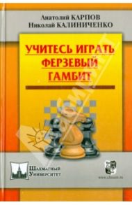 Учитесь играть Ферзевый гамбит / Карпов Анатолий Евгеньевич, Калиниченко Николай Михайлович