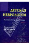 Детская неврология, Выпуск 1. Клинические рекомендации / Гузева В. И., Артемьева С. Б., Батышева Т. Т., Белоусова Е. Д., Вильниц А. А.