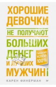 Хорошие девочки не получают больших денег и лучших мужчин! / Финерман Карен