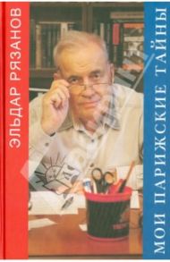 Мои парижские тайны / Рязанов Эльдар Александрович