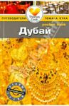 Дубай. Путеводитель / Росс Зоуи