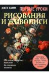 Первые уроки рисования и живописи. Натюрморт / Хамм Джек