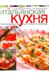 Итальянская кухня