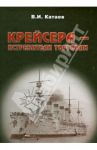Крейсера-истребители торговли / Катаев Виктор Иванович