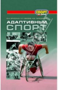 Адаптивный спорт / Брискин Юрий Аркадьевич, Евсеев Сергей Петрович, Передерий Алина Владимировна