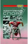 Адаптивный спорт / Брискин Юрий Аркадьевич, Евсеев Сергей Петрович, Передерий Алина Владимировна