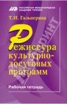 Режиссура культурно-досуговый программ. Рабочая тетрадь / Гальперина Татьяна Ивановна
