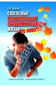 Слагаемые максимальной продолжительности жизни. Что нового? / Полозов А.А.