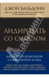 Лидировать со смыслом. Дать вашей компании стимул верить в себя / Бальдони Джон