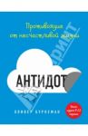 Антидот. Противоядие от несчастливой жизни / Буркеман Оливер