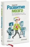 Развитие мозга. Как читать быстрее, запоминать лучше и добиваться больших целей / Сайп Роджер