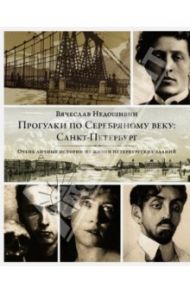 Прогулки по Серебряному веку. Санкт-Петербург / Недошивин Вячеслав Михайлович