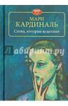 Слова, которые исцеляют / Кардиналь Мари