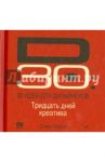 D30. 30 идей для дизайнеров. 30 дней креатива / Краузе Джим