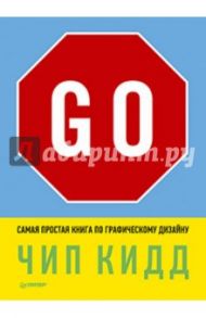 Go! Самая простая книга по графическому дизайну / Кидд Чип