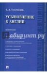 Усыновление в Англии. Монография / Татаринцева Елена Александровна