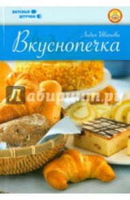 Вкуснопечка / Иванова Лидия