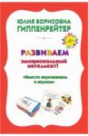 Психологические игры и занятия с детьми. Комплект. Книга, карточки, лото / Гиппенрейтер Юлия Борисовна